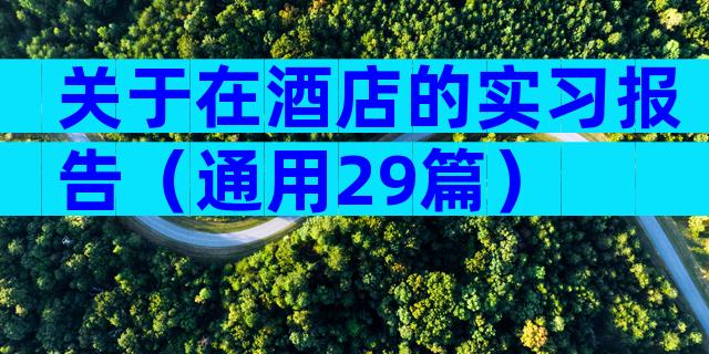 关于在酒店的实习报告（通用29篇）