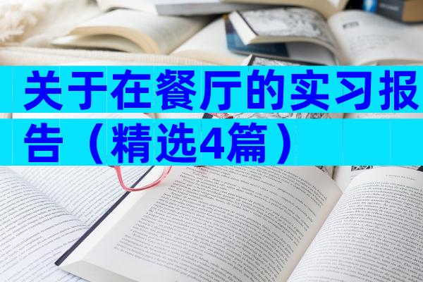 关于在餐厅的实习报告（精选4篇）