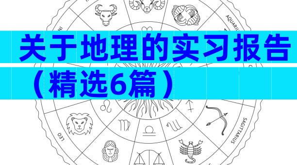 关于地理的实习报告（精选6篇）