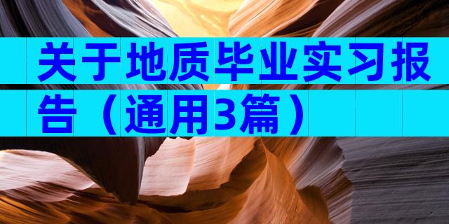 关于地质毕业实习报告（通用3篇）