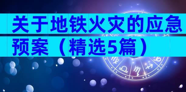 关于地铁火灾的应急预案（精选5篇）