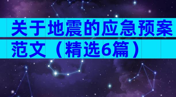 关于地震的应急预案范文（精选6篇）