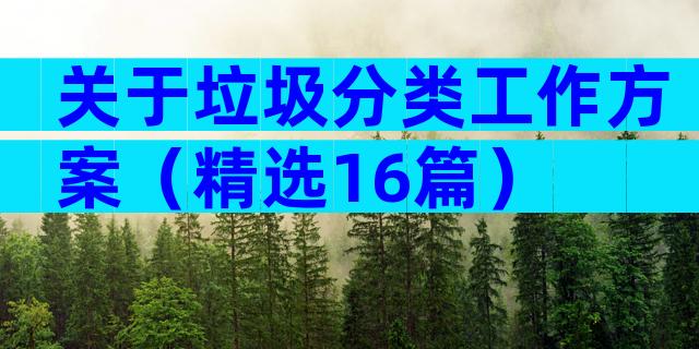 关于垃圾分类工作方案（精选16篇）