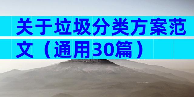 关于垃圾分类方案范文（通用30篇）
