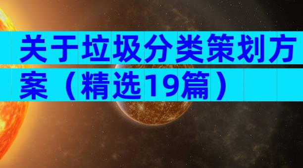 关于垃圾分类策划方案（精选19篇）