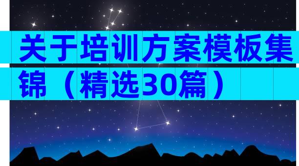 关于培训方案模板集锦（精选30篇）