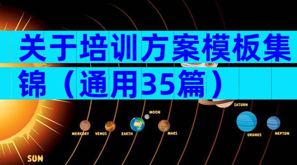 关于培训方案模板集锦（通用35篇）