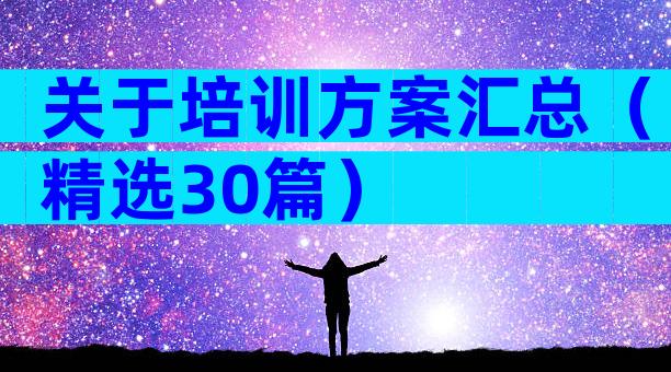 关于培训方案汇总（精选30篇）