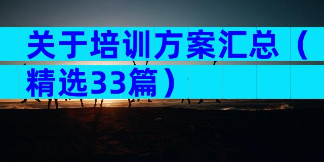关于培训方案汇总（精选33篇）