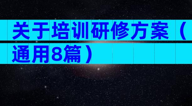 关于培训研修方案（通用8篇）