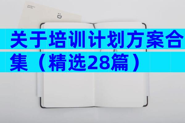 关于培训计划方案合集（精选28篇）