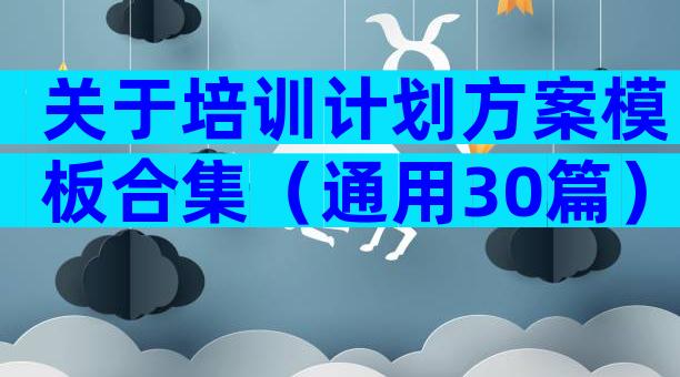 关于培训计划方案模板合集（通用30篇）