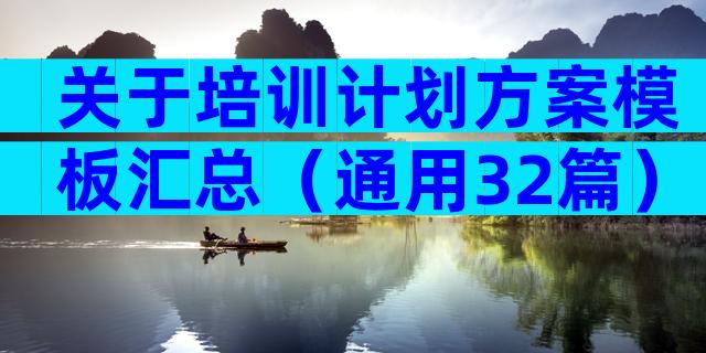 关于培训计划方案模板汇总（通用32篇）