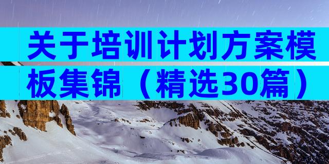 关于培训计划方案模板集锦（精选30篇）