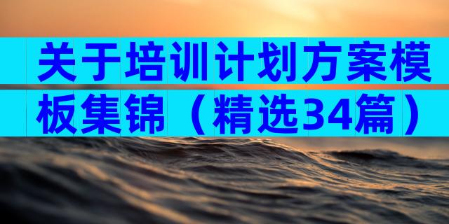 关于培训计划方案模板集锦（精选34篇）