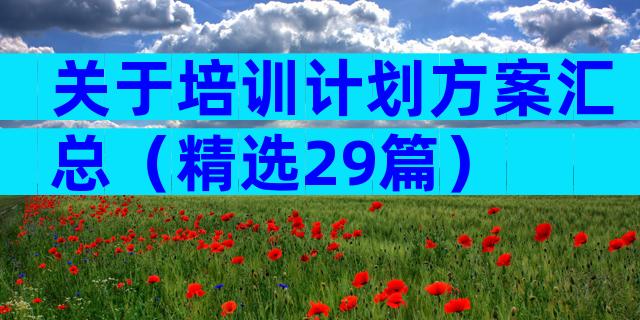 关于培训计划方案汇总（精选29篇）