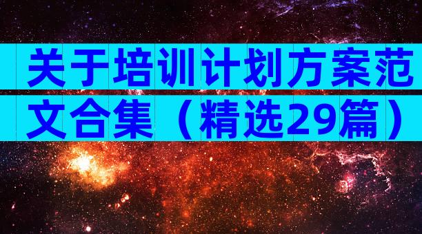 关于培训计划方案范文合集（精选29篇）