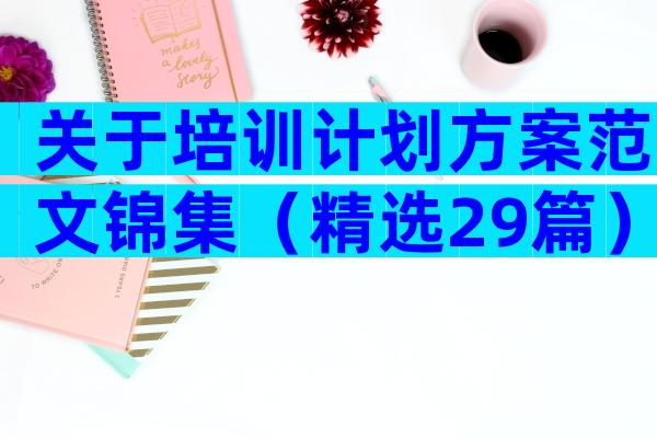 关于培训计划方案范文锦集（精选29篇）