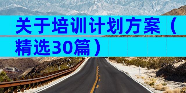 关于培训计划方案（精选30篇）