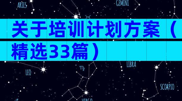 关于培训计划方案（精选33篇）