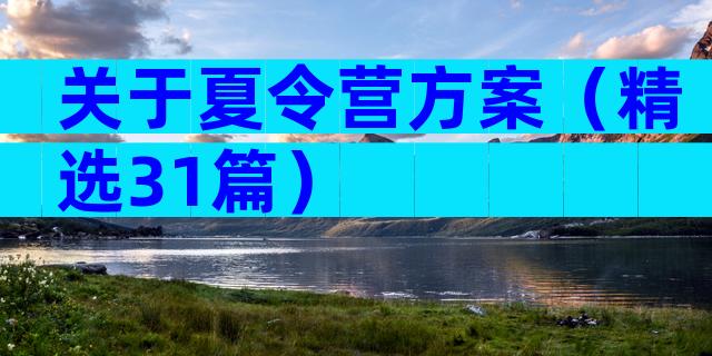 关于夏令营方案（精选31篇）