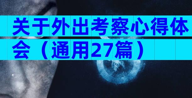 关于外出考察心得体会（通用27篇）