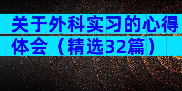 关于外科实习的心得体会（精选32篇）