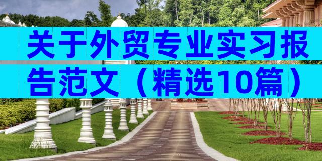 关于外贸专业实习报告范文（精选10篇）