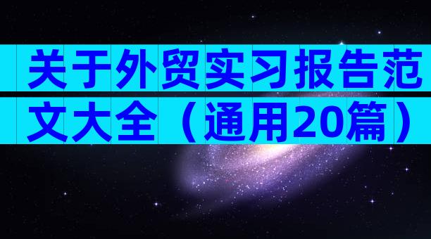 关于外贸实习报告范文大全（通用20篇）