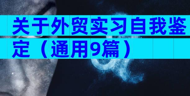关于外贸实习自我鉴定（通用9篇）