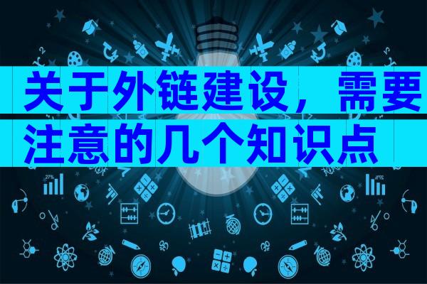 关于外链建设，需要注意的几个知识点