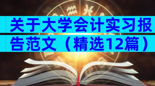 关于大学会计实习报告范文（精选12篇）
