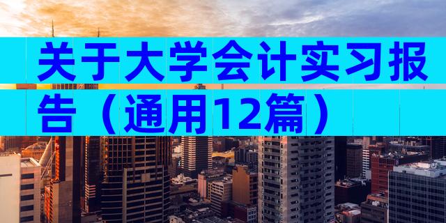 关于大学会计实习报告（通用12篇）