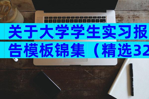 关于大学学生实习报告模板锦集（精选32篇）