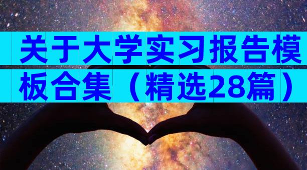 关于大学实习报告模板合集（精选28篇）