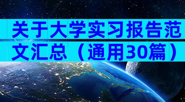 关于大学实习报告范文汇总（通用30篇）
