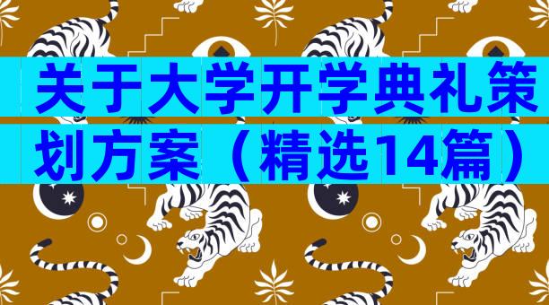 关于大学开学典礼策划方案（精选14篇）