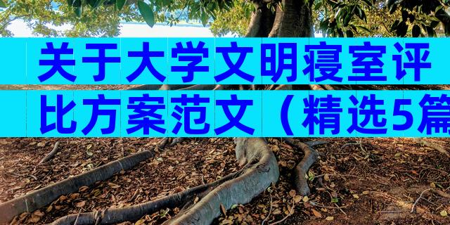 关于大学文明寝室评比方案范文（精选5篇）