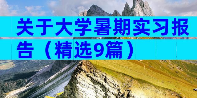 关于大学暑期实习报告（精选9篇）
