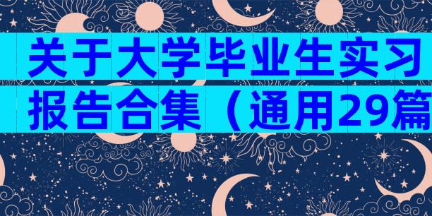 关于大学毕业生实习报告合集（通用29篇）