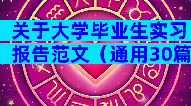 关于大学毕业生实习报告范文（通用30篇）