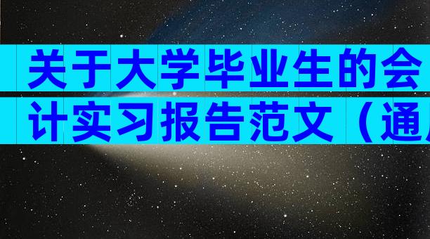 关于大学毕业生的会计实习报告范文（通用3篇）