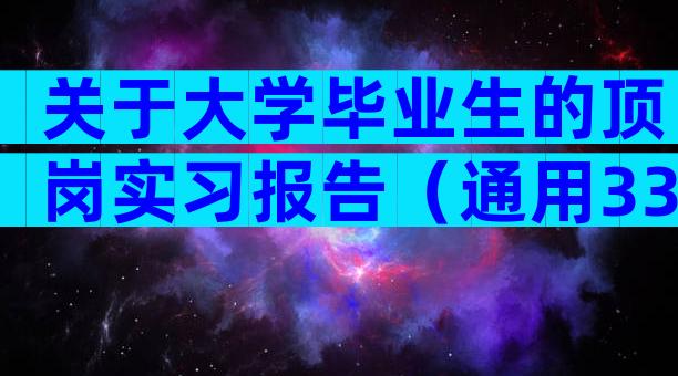 关于大学毕业生的顶岗实习报告（通用33篇）