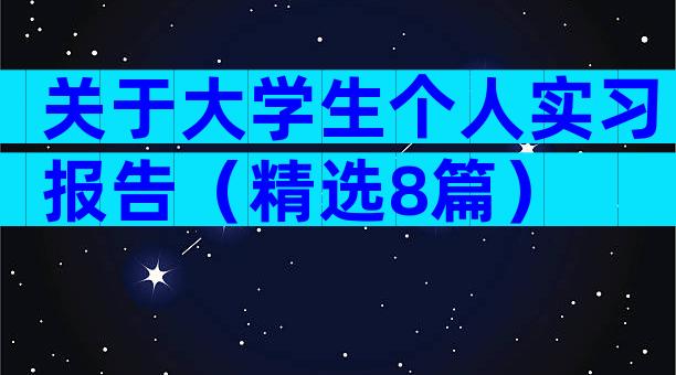 关于大学生个人实习报告（精选8篇）