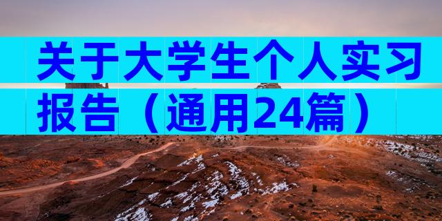 关于大学生个人实习报告（通用24篇）