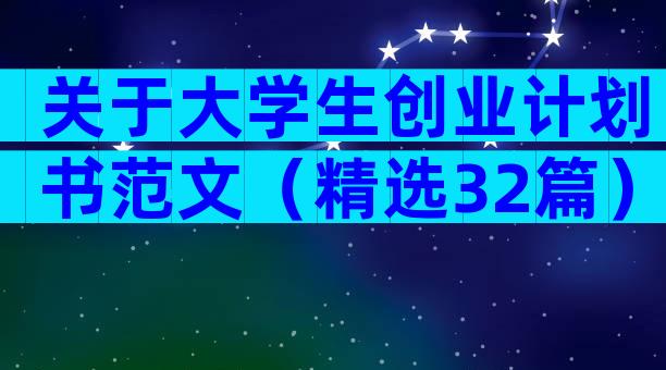 关于大学生创业计划书范文（精选32篇）