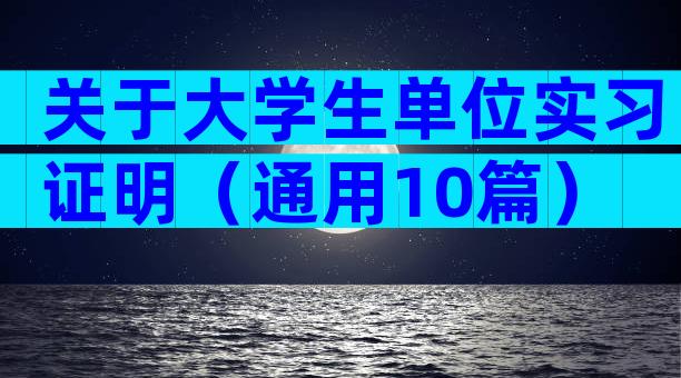 关于大学生单位实习证明（通用10篇）