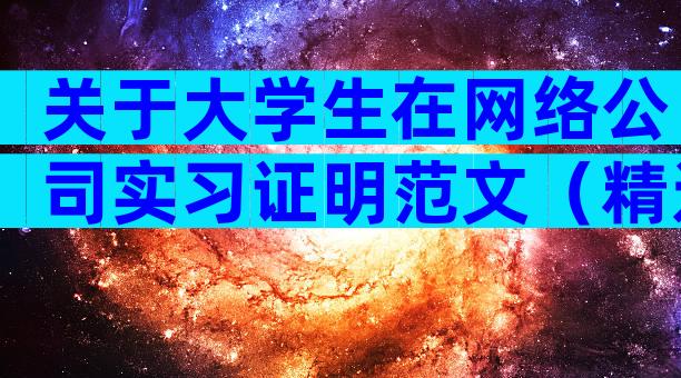 关于大学生在网络公司实习证明范文（精选33篇）