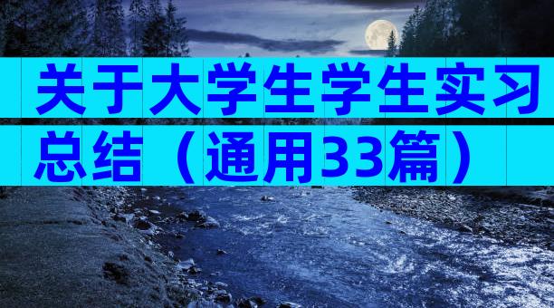 关于大学生学生实习总结（通用33篇）