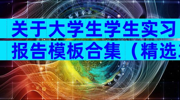 关于大学生学生实习报告模板合集（精选33篇）